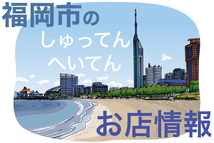 福岡市のしゅってんへいてんお店情報